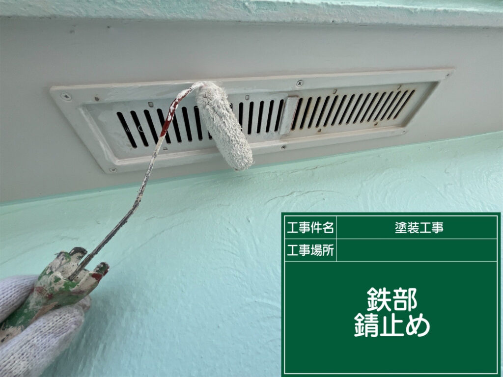 通気口の金属部分にサビ止めを塗布し、腐食を抑えながら、中塗り・上塗りの下地を整えます。