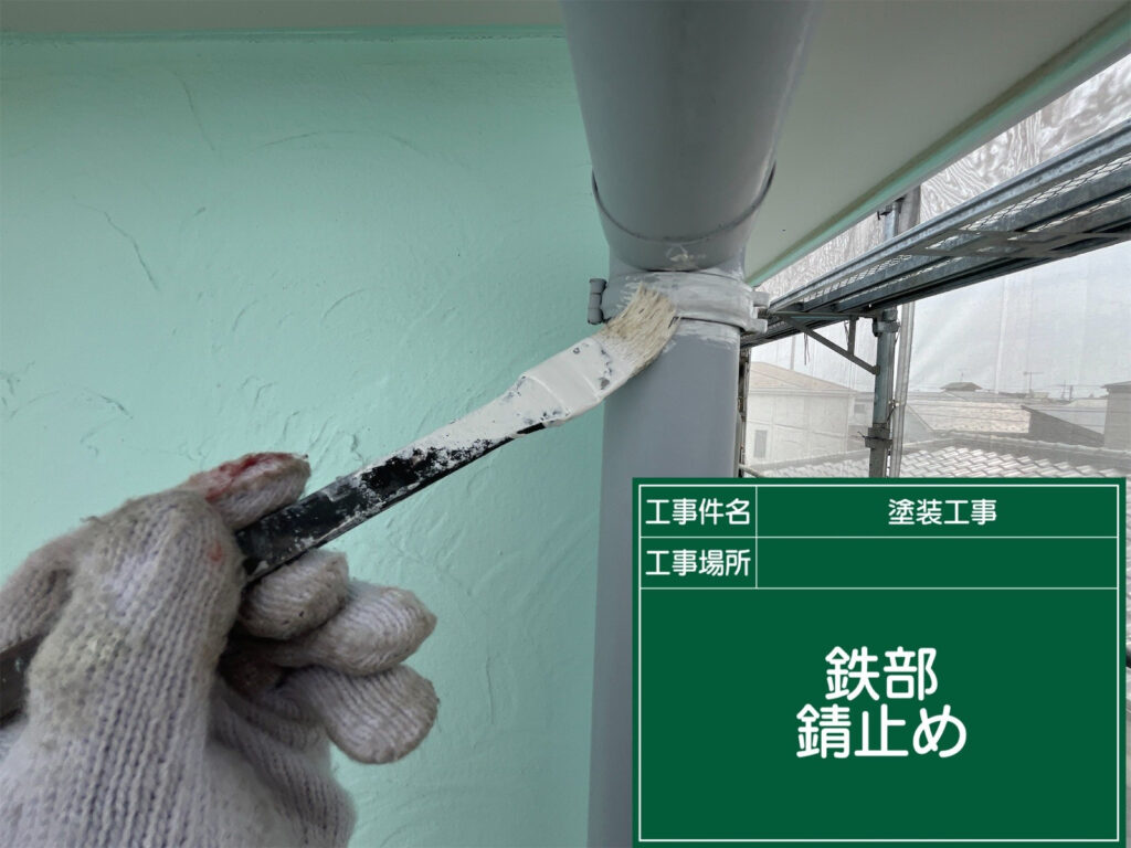 竪樋の金属部分にサビ止めを塗布し、腐食を抑えながら、その後の塗装が密着しやすい下地に整えます。