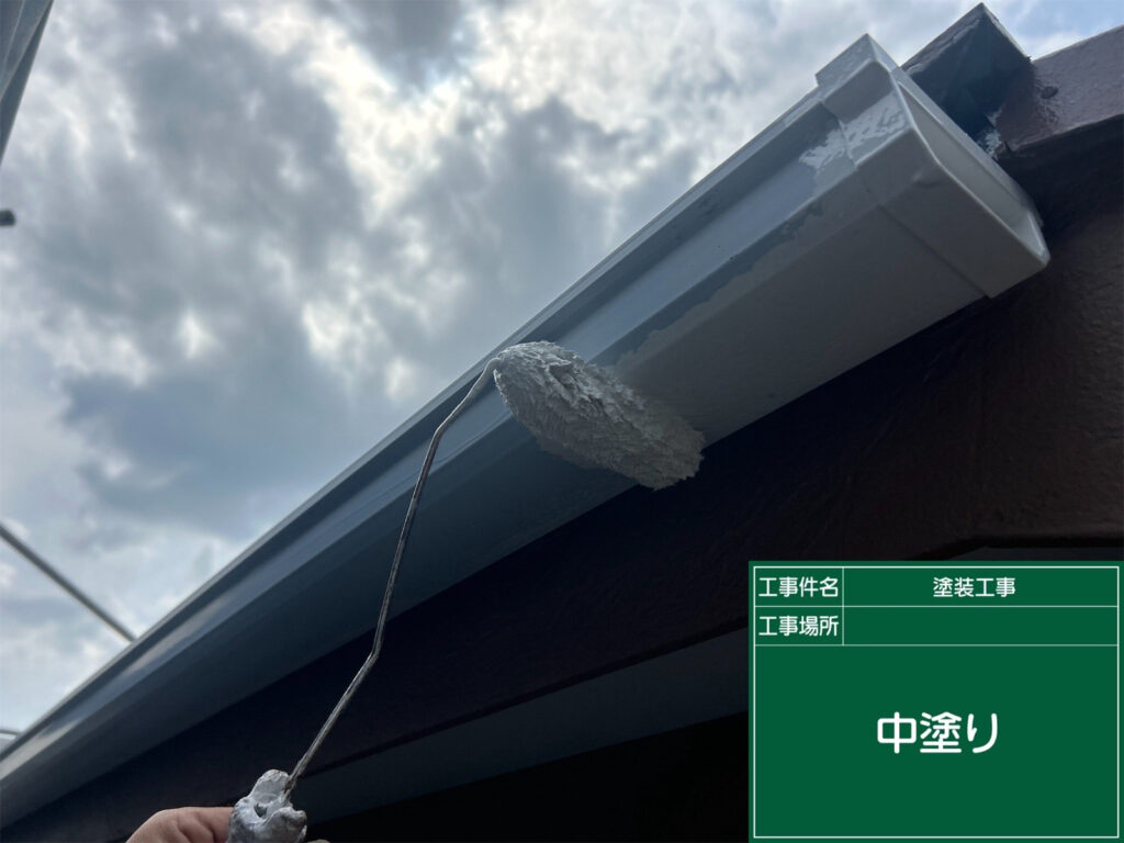 横樋は中塗りで塗膜を重ね、雨の影響を受けやすい表面を保護しながら、仕上げの土台を整えます。