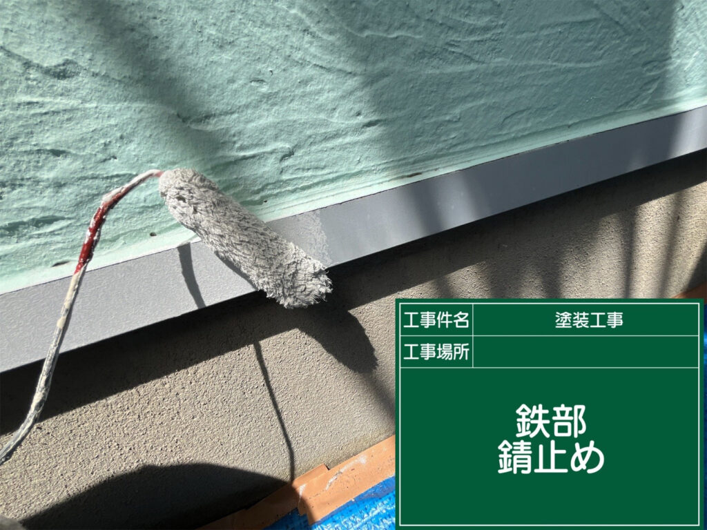 水切りにサビ止めを塗布し、雨水の影響を受ける金属部分の腐食を抑えながら、下地を整えます。