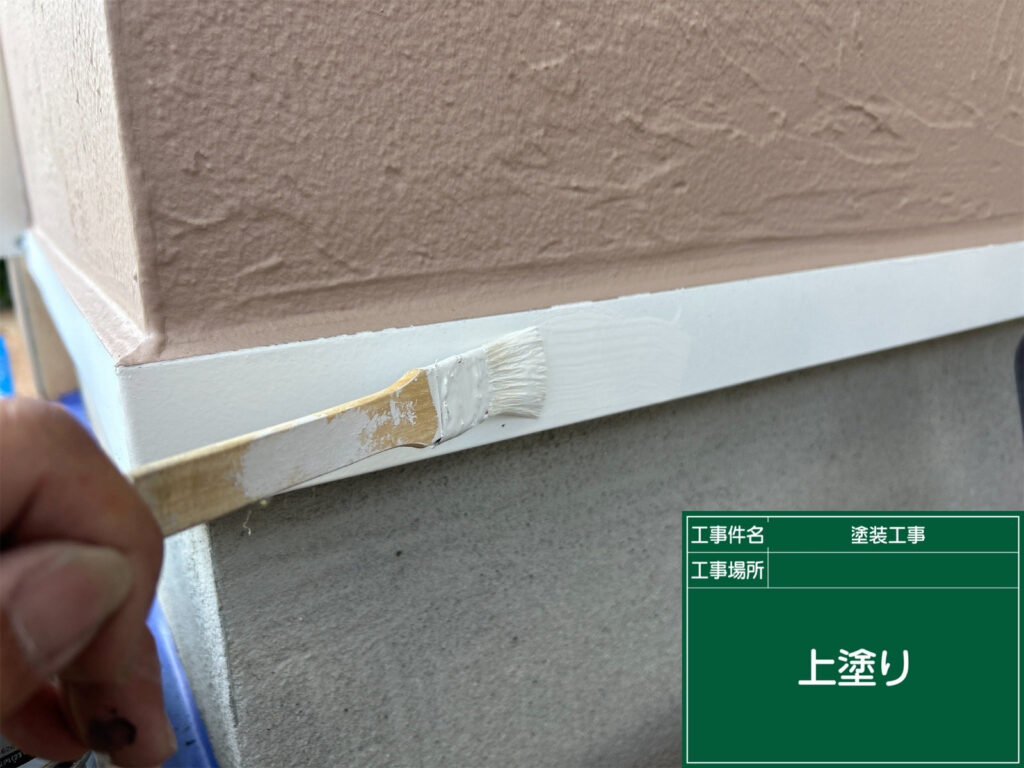 上塗りで耐候性を高め、雨水や紫外線による劣化から水切りを保護しやすい状態へ仕上げていきます。