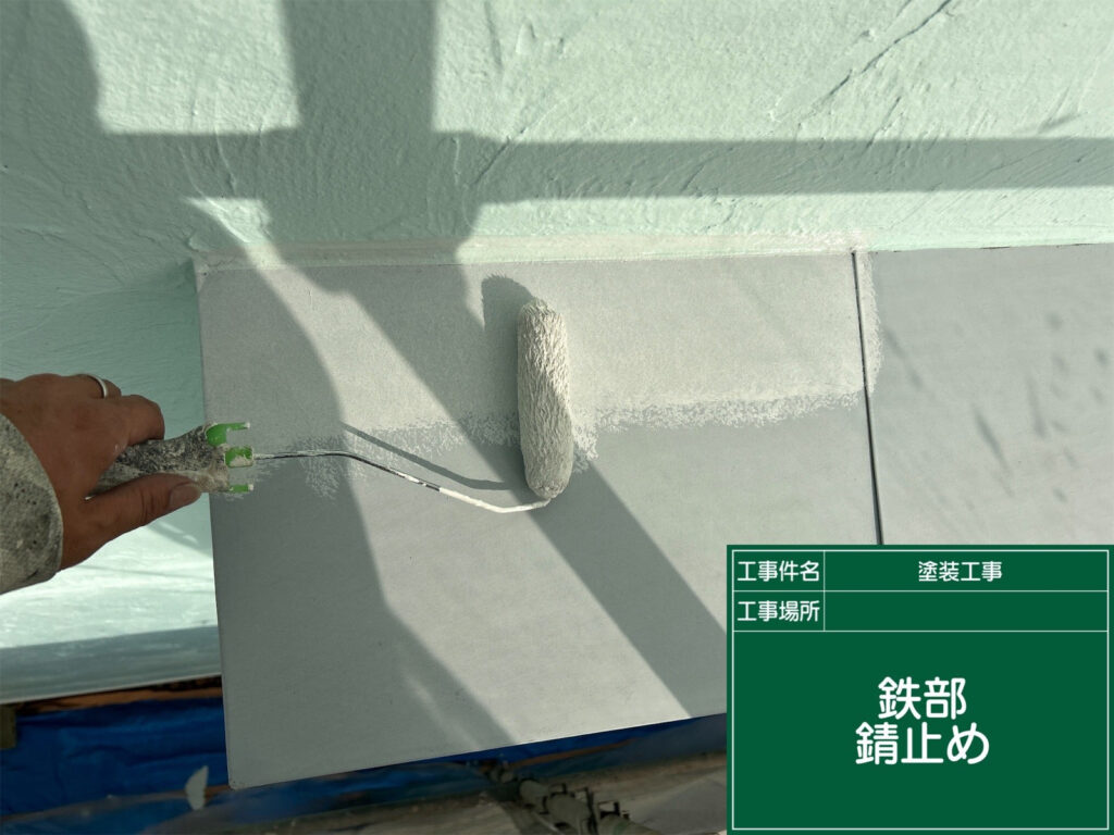 出窓屋根の金属部分にサビ止めを塗布し、腐食の進行を抑えながら、中塗り・上塗りの下地を整えます。