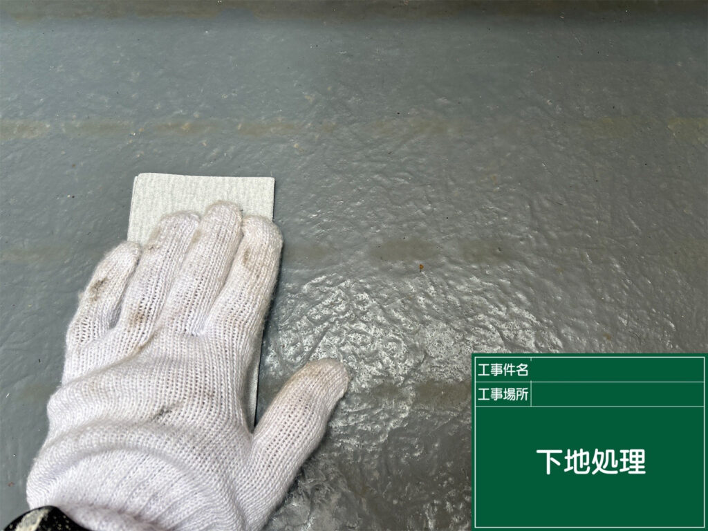 ベランダ床の表面を研磨して付着物や劣化部分を整え、トップコートが密着しやすい下地を作ります。