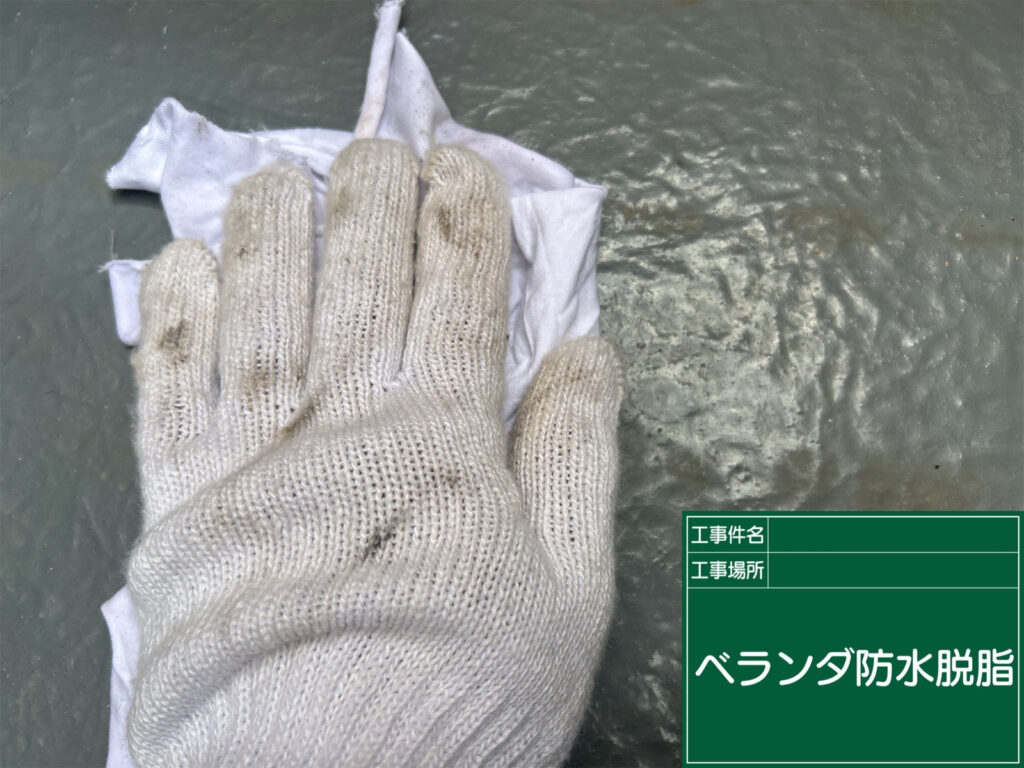 下地処理後にベランダ床を脱脂し、表面に残った油分や汚れを除去して、塗料の密着不良を防ぎます。