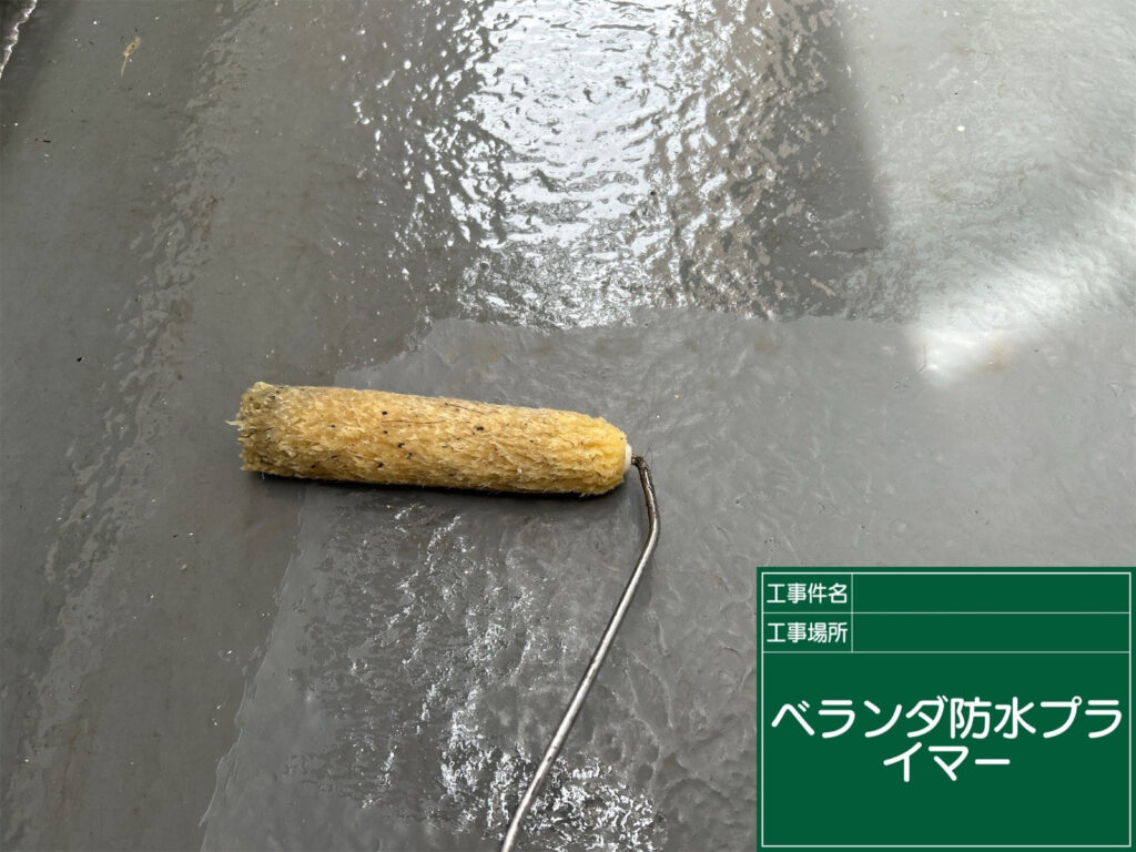 ベランダ床に防水プライマーを塗布し、既存の防水層とトップコートをつなぐ下地を整えます。