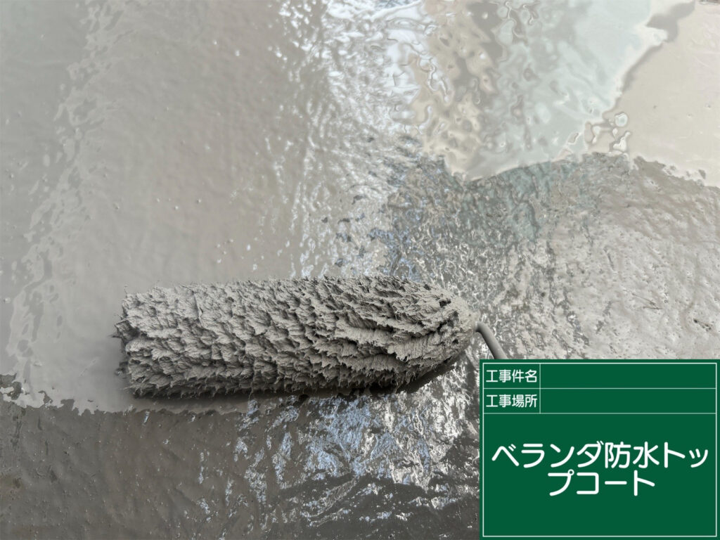 プライマー乾燥後にトップコートを塗布し、既存の防水層を紫外線や雨水から保護する表面を形成します。