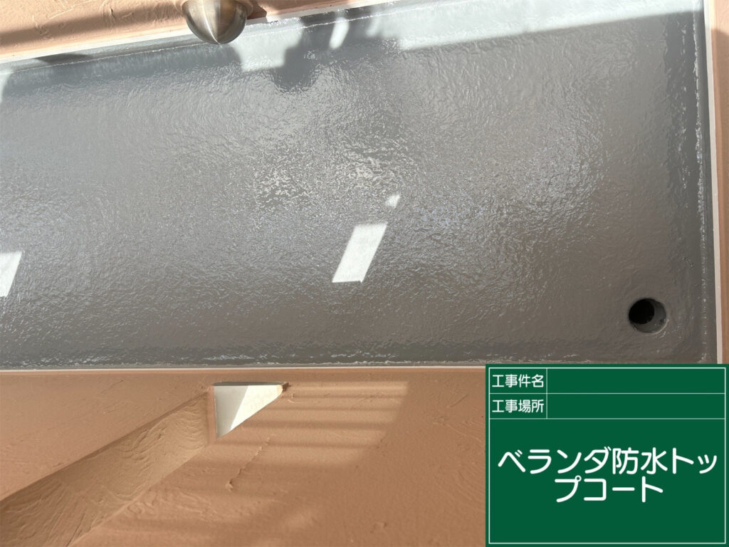 トップコートを塗り重ねて表面を保護し、既存の防水層を長く維持しやすいベランダ床へ仕上げました。